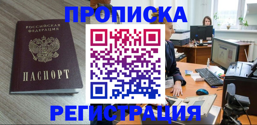 где прописаться в Звенигороде