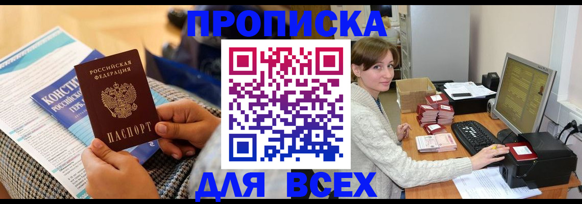 временная регистрация купить в Звенигороде