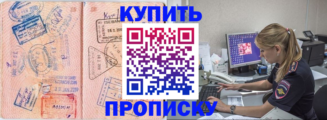 купить прописку в Звенигороде
